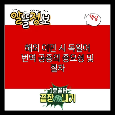 해외 이민 시 독일어 번역 공증의 중요성 및 절차