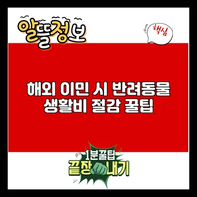 해외 이민 시 반려동물 생활비 절감 꿀팁