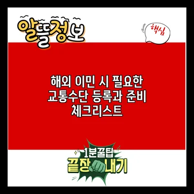 해외 이민 시 필요한 교통수단 등록과 준비 체크리스트
