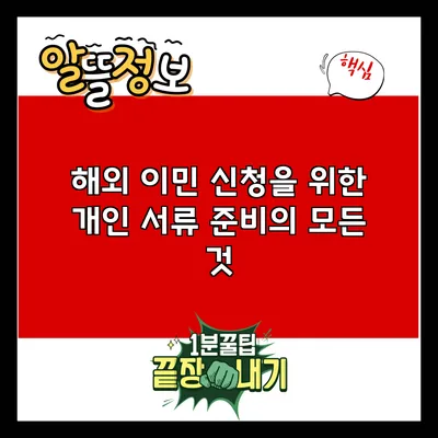 해외 이민 신청을 위한 개인 서류 준비의 모든 것