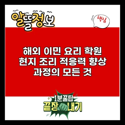 해외 이민 요리 학원: 현지 조리 적응력 향상 과정의 모든 것