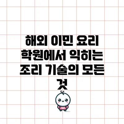 해외 이민 요리 학원에서 익히는 조리 기술의 모든 것