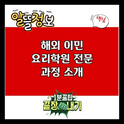 해외 이민 요리학원: 전문 과정 소개