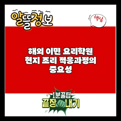 해외 이민 요리학원: 현지 조리 적응과정의 중요성