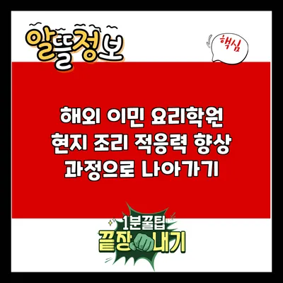해외 이민 요리학원: 현지 조리 적응력 향상 과정으로 나아가기