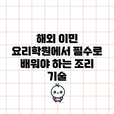 해외 이민 요리학원에서 필수로 배워야 하는 조리 기술