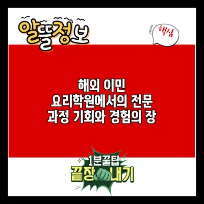 해외 이민 요리학원에서의 전문 과정: 기회와 경험의 장