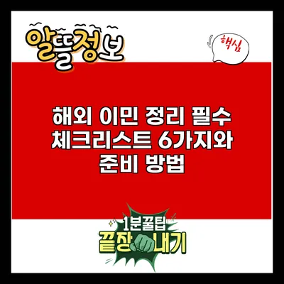 해외 이민 정리: 필수 체크리스트 6가지와 준비 방법