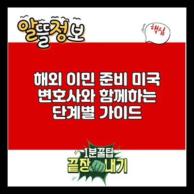 해외 이민 준비: 미국 변호사와 함께하는 단계별 가이드