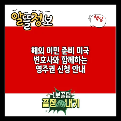 해외 이민 준비: 미국 변호사와 함께하는 영주권 신청 안내