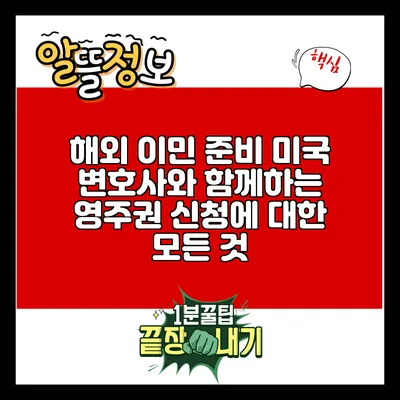 해외 이민 준비: 미국 변호사와 함께하는 영주권 신청에 대한 모든 것