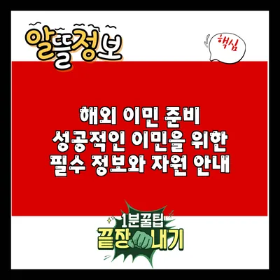 해외 이민 준비: 성공적인 이민을 위한 필수 정보와 자원 안내