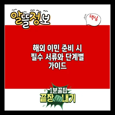 해외 이민 준비 시 필수 서류와 단계별 가이드