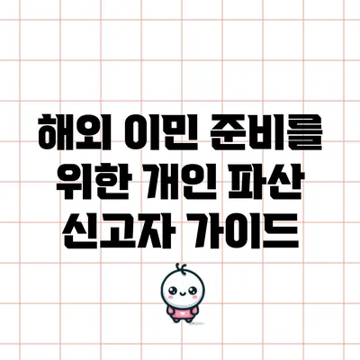 해외 이민 준비를 위한 개인 파산 신고자 가이드