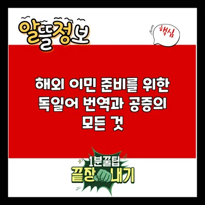해외 이민 준비를 위한 독일어 번역과 공증의 모든 것
