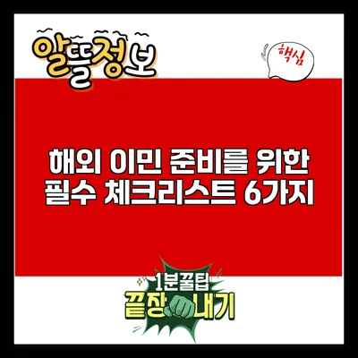 해외 이민 준비를 위한 필수 체크리스트 6가지