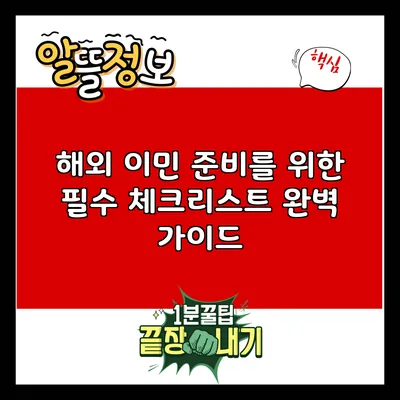 해외 이민 준비를 위한 필수 체크리스트 완벽 가이드