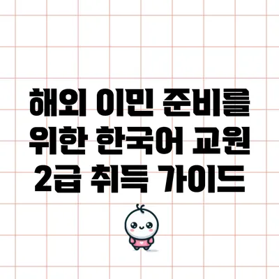 해외 이민 준비를 위한 한국어 교원 2급 취득 가이드