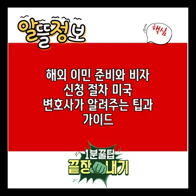 해외 이민 준비와 비자 신청 절차: 미국 변호사가 알려주는 팁과 가이드
