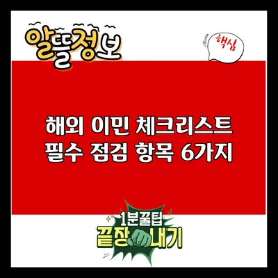 해외 이민 체크리스트: 필수 점검 항목 6가지