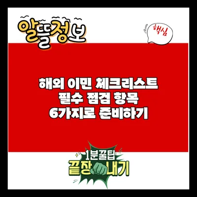 해외 이민 체크리스트: 필수 점검 항목 6가지로 준비하기