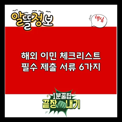 해외 이민 체크리스트: 필수 제출 서류 6가지