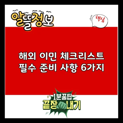 해외 이민 체크리스트: 필수 준비 사항 6가지
