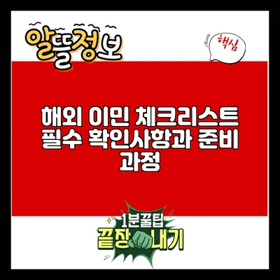해외 이민 체크리스트: 필수 확인사항과 준비 과정