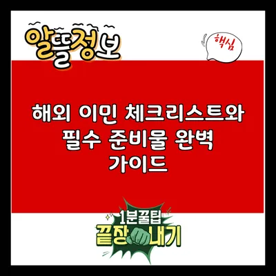 해외 이민 체크리스트와 필수 준비물 완벽 가이드