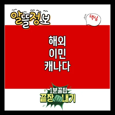 해외 이민: 캐나다