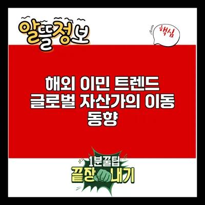해외 이민 트렌드: 글로벌 자산가의 이동 동향
