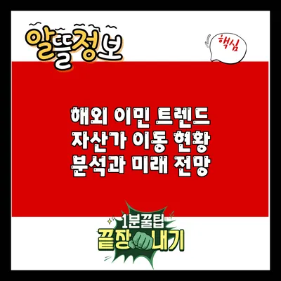 해외 이민 트렌드: 자산가 이동 현황 분석과 미래 전망