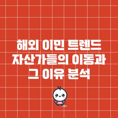 해외 이민 트렌드: 자산가들의 이동과 그 이유 분석