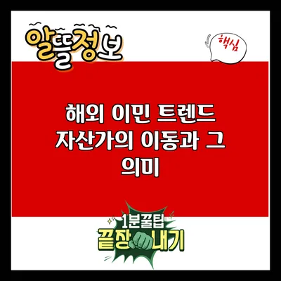 해외 이민 트렌드: 자산가의 이동과 그 의미