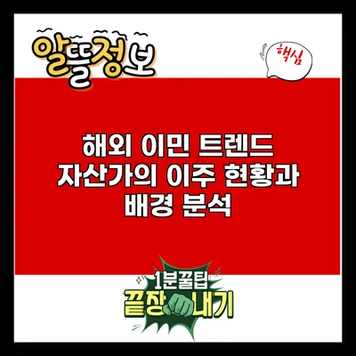 해외 이민 트렌드: 자산가의 이주 현황과 배경 분석