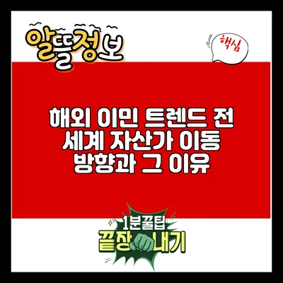 해외 이민 트렌드: 전 세계 자산가 이동 방향과 그 이유