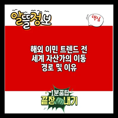 해외 이민 트렌드: 전 세계 자산가의 이동 경로 및 이유