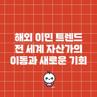 해외 이민 트렌드: 전 세계 자산가의 이동과 새로운 기회