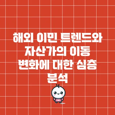 해외 이민 트렌드와 자산가의 이동 변화에 대한 심층 분석