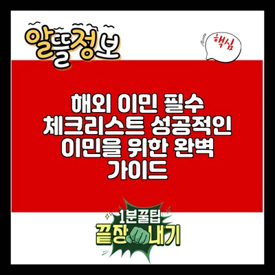 해외 이민 필수 체크리스트: 성공적인 이민을 위한 완벽 가이드