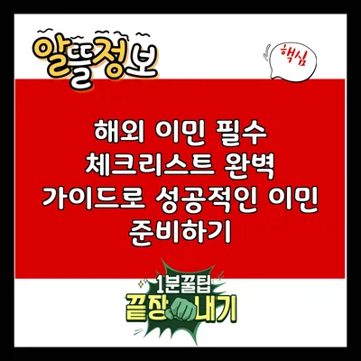 해외 이민 필수 체크리스트: 완벽 가이드로 성공적인 이민 준비하기