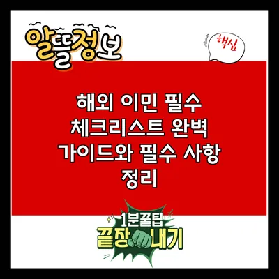 해외 이민 필수 체크리스트: 완벽 가이드와 필수 사항 정리