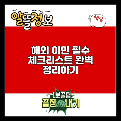 해외 이민 필수 체크리스트: 완벽 정리하기