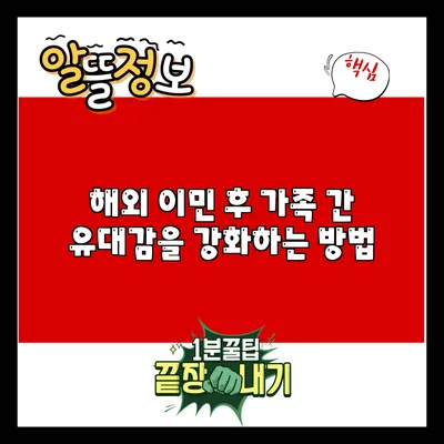 해외 이민 후 가족 간 유대감을 강화하는 방법