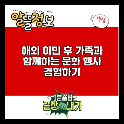 해외 이민 후 가족과 함께하는 문화 행사 경험하기