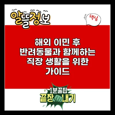 해외 이민 후 반려동물과 함께하는 직장 생활을 위한 가이드