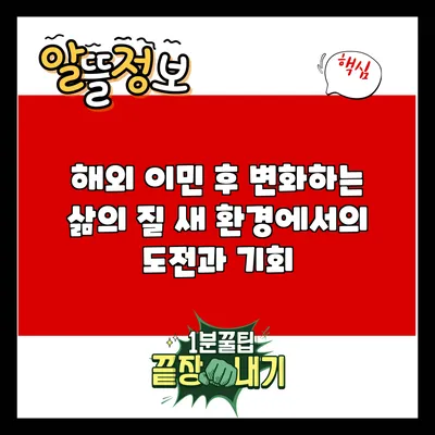 해외 이민 후 변화하는 삶의 질: 새 환경에서의 도전과 기회