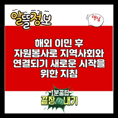 해외 이민 후 자원봉사로 지역사회와 연결되기: 새로운 시작을 위한 지침