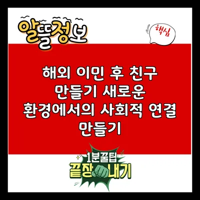 해외 이민 후 친구 만들기: 새로운 환경에서의 사회적 연결 만들기