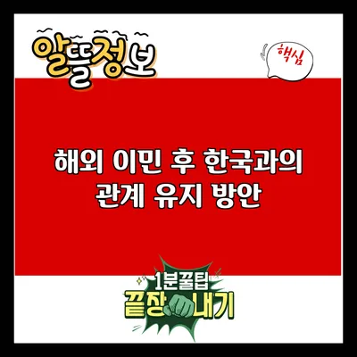 해외 이민 후 한국과의 관계 유지 방안